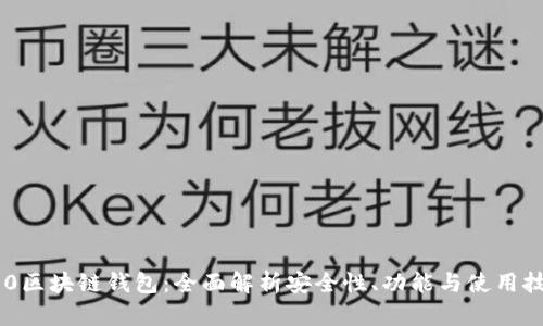 S10区块链钱包：全面解析安全性、功能与使用技巧