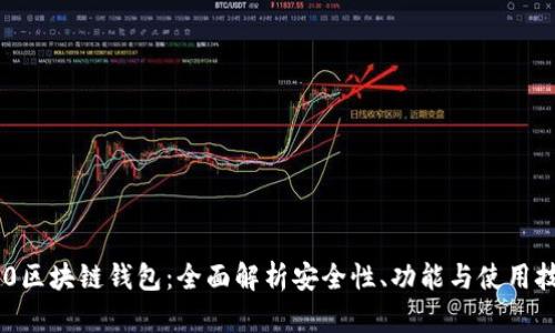 S10区块链钱包：全面解析安全性、功能与使用技巧