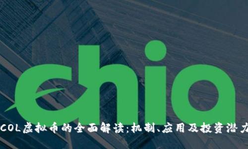 COL虚拟币的全面解读：机制、应用及投资潜力