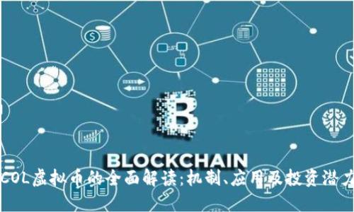 COL虚拟币的全面解读：机制、应用及投资潜力