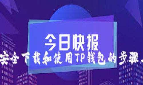 详细指南：安全下载和使用TP钱包的步骤与注意事项