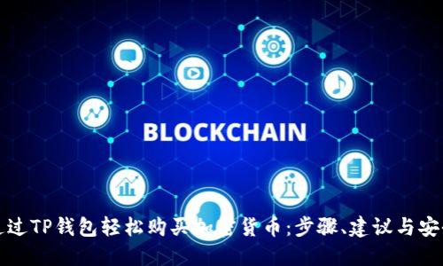 如何通过TP钱包轻松购买加密货币：步骤、建议与安全技巧