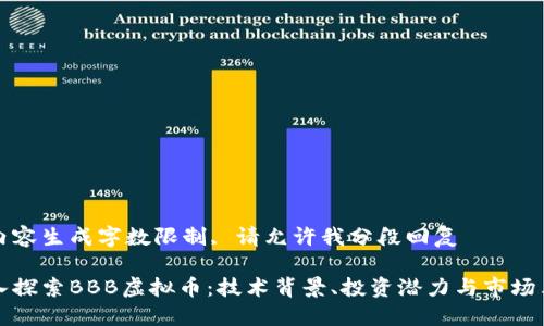 因内容生成字数限制, 请允许我分段回复 

深入探索BBB虚拟币：技术背景、投资潜力与市场表现