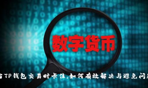 当TP钱包交易时卡住，如何有效解决与避免问题