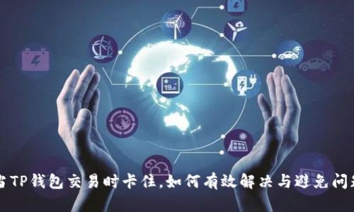 当TP钱包交易时卡住，如何有效解决与避免问题