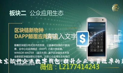 探索北京银行企业数字钱包：提升企业交易效率的新工具