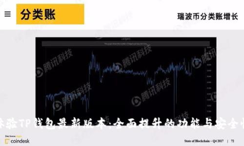 体验TP钱包最新版本：全面提升的功能与安全性