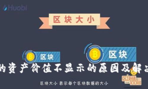 TP钱包中的资产价值不显示的原因及解决方案分析