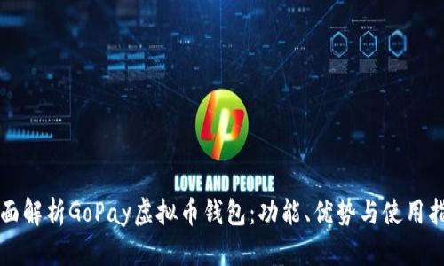 全面解析GoPay虚拟币钱包：功能、优势与使用指南