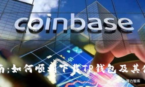 详细指南：如何顺利下载TP钱包及其使用技巧