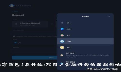 全面解析数字钱包1类升级：对用户金融行为的深刻影响与实践应用