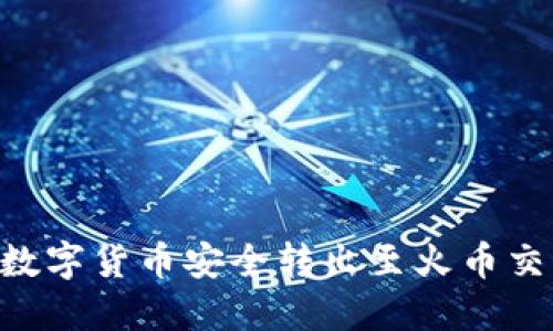 如何将TP钱包中的数字货币安全转出至火币交易所：具体操作指南
