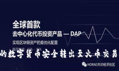 如何将TP钱包中的数字货币安全转出至火币交易所：具体操作指南