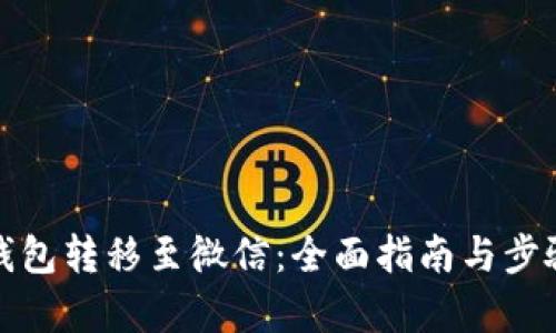 数字钱包转移至微信：全面指南与步骤解析
