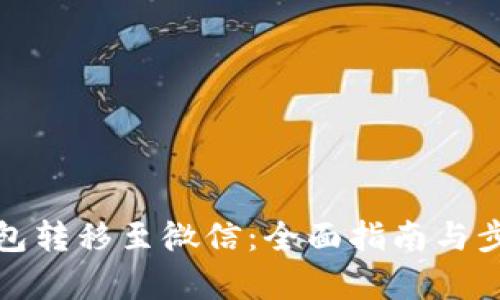 数字钱包转移至微信：全面指南与步骤解析