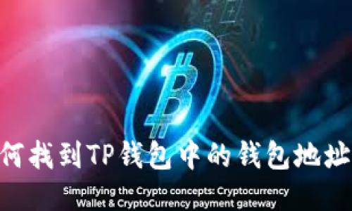 ### 如何找到TP钱包中的钱包地址：详细指南