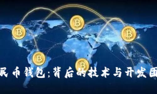数字人民币钱包：背后的技术与开发团队揭密