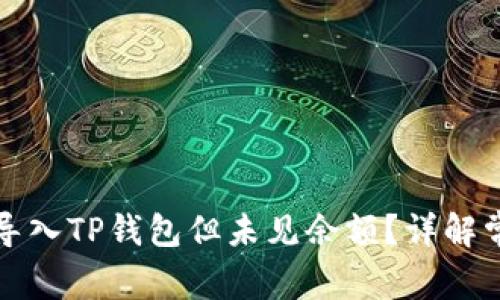 如何使用欧易钱包导入TP钱包但未见余额？详解常见问题与解决方案