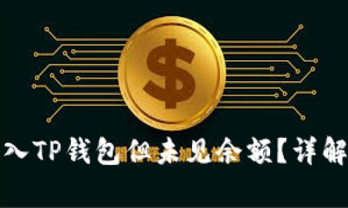如何使用欧易钱包导入TP钱包但未见余额？详解常见问题与解决方案