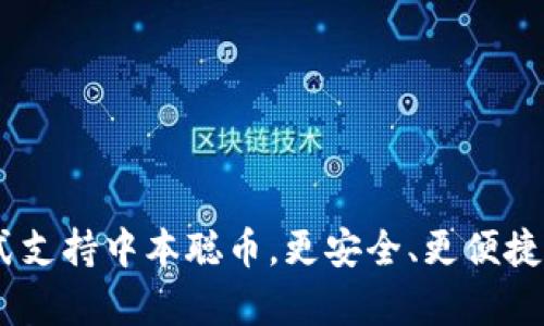 万众期待：tp钱包正式支持中本聪币，更安全、更便捷的数字货币管理体验