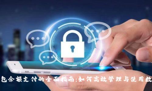 数字钱包余额支付的全面指南：如何高效管理与使用数字支付