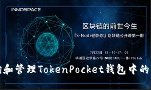 如何查询和管理TokenPocket钱包中的转账记录