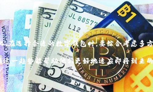   数字钱包：现代支付方式的核心软件结构剖析 / 

 guanjianci 数字钱包, 电子支付, 移动支付, 金融科技 /guanjianci 

什么是数字钱包？
数字钱包，也被称为电子钱包，是一种可以存储用户银行信息、信用卡或借记卡信息的应用程序。从而允许用户在购物、支付账单或转账时，轻松安全地完成交易。随着移动设备的普及，数字钱包的使用已成为现代消费的一部分。

数字钱包的主要功能
数字钱包的功能多种多样，具体包括：
ul
    listrong在线支付：/strong用户可以通过数字钱包进行在线购物，无需输入卡信息，简化了支付流程。/li
    listrong转账功能：/strong用户间可以方便地进行资金转移，通常使用电子邮件或手机号码进行识别。/li
    listrong账单支付：/strong用户能够通过数字钱包支付水电费、话费等各种日常开销。/li
    listrong积分和忠诚计划：/strong许多数字钱包还允许用户累计积分，实现消费回馈，增强用户粘性。/li
/ul

数字钱包的类别
数字钱包可以分为多个类型，以下是几种主要的分类：
ul
    listrong主流银行应用：/strong许多银行推出了自己的数字钱包应用，以便用户更便利地管理账户和进行转账。/li
    listrong移动支付平台：/strong如支付宝、微信支付等，这些平台不仅支持钱包功能，还有社交和电商等附加功能。/li
    listrong区块链钱包：/strong专为加密货币用户设计，支持比特币和其他数字货币的存储与转账。/li
/ul

数字钱包的安全性
安全性是用户对于数字钱包最关心的问题之一。为了保护用户资金和信息的安全，数字钱包通常采用多种安全措施，包括：
ul
    listrong加密技术：/strong数字钱包中的数据会被加密，从而使黑客难以获取敏感信息。/li
    listrong多重身份验证：/strong许多钱包应用会要求用户进行双重验证，如输入验证码或使用生物识别技术。/li
    listrong实时监控：/strong一些服务提供实时监测，发现异常活动会立即通知用户。/li
/ul

如何选择合适的数字钱包？
选择适合自己的数字钱包是一项重要决策。用户可以根据以下几个方面进行考量：
ul
    listrong兼容性：/strong确认数字钱包是否支持所用的银行账户或信用卡。/li
    listrong费用：/strong了解使用过程中是否有任何手续费，如转账费、外汇费等。/li
    listrong用户体验：/strong界面友好、操作便捷的应用将极大提升使用体验。/li
    listrong安全性：/strong仔细查看多个平台的安全措施时，选择你认为最可靠的。/li
/ul

未来数字钱包的发展趋势
随着技术的不断进步和用户需求的不断变化，数字钱包也在适应和创新中发展。以下是一些未来的趋势：
ul
    listrong多元化支付选项：/strong将不仅支持传统货币的支付，还可能支持更多种类的数字资产。/li
    listrong更高级的安全协议：/strong随着网络安全威胁的增加，数字钱包将不断增强安全措施，采用更复杂的加密和身份验证技术。/li
    listrong整合与区块链技术：/strong一些数字钱包将与区块链技术相结合，以提供去中心化的存储和交易解决方案。/li
/ul

总结
数字钱包不仅仅是一个支付工具，它更是一种生活方式的体现。随着科技的进步，我们的支付行为和金融管理将继续被进一步便利化和个性化。在选择合适的数字钱包时，要综合考虑多方面的因素，确保选择符合自己需求的工具。无论是购物账单支付还是日常转账，一款安全可靠的数字钱包都能为我们的生活带来极大的便利。

不仅如此，数字钱包在全球经济中的作用也在不断增强。各国在推动数字化支付时，数字钱包将扮演越来越重要的角色。对个人用户而言，抓住这一趋势能帮助他们更好地适应即将到来的数字经济时代。 

希望以上内容能为您提供有关数字钱包的全面了解，并帮助您在选择和使用数字钱包时做出明智的决策。