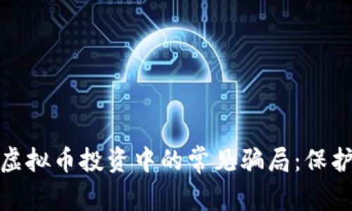 如何识别股票群与虚拟币投资中的常见骗局：保护您的财富免受损失