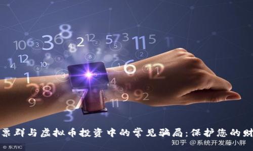 如何识别股票群与虚拟币投资中的常见骗局：保护您的财富免受损失