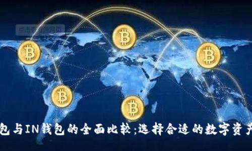 oria
    TP钱包与IN钱包的全面比较：选择合适的数字资产管理工具