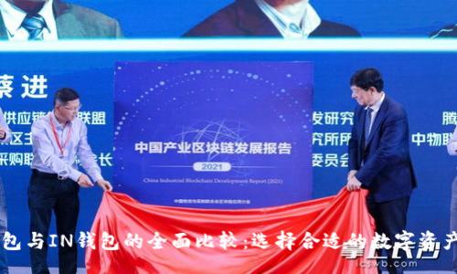 oria
    TP钱包与IN钱包的全面比较：选择合适的数字资产管理工具