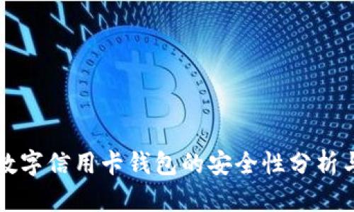 下载数字信用卡钱包的安全性分析与指南