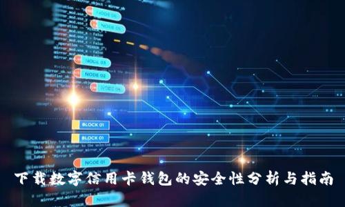 下载数字信用卡钱包的安全性分析与指南