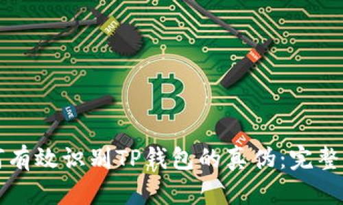 如何有效识别TP钱包的真伪：完整指南