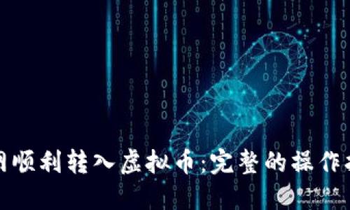 如何通过聚币网顺利转入虚拟币：完整的操作指南与实用技巧