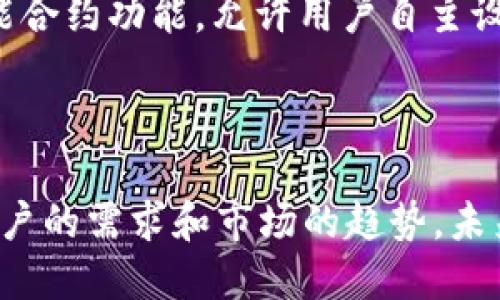   全面解析 MUSD 数字钱包：安全性、功能与未来展望 / 
 guanjianci 数字钱包, MUSD, 加密货币, 区块链技术 /guanjianci 

引言：数字钱包的崛起
在科技迅猛发展的当下，数字钱包逐渐成为人们日常生活中不可或缺的一部分。尤其是在加密货币市场的蓬勃发展背景下，MUSD数字钱包凭借其独特的功能和安全性，获得了越来越多用户的青睐。本文将全面分析MUSD数字钱包的特点、优势以及未来潜力，带领大家深入了解这一数字资产管理工具。

MUSD数字钱包概述
MUSD数字钱包是一款专为管理和交易MUSD（M系统数字货币）而设计的数字钱包。用户通过这款钱包不仅可以方便地储存和管理自己的加密资产，更可轻松参与各种基于区块链的金融活动。这款钱包具备多平台支持，用户可以在手机、平板以及电脑等多种设备上使用，无论身在何处，都能轻松访问自己持有的数字资产。

安全性：MUSD钱包的护航者
在数字货币的世界中，安全性始终是用户最为关注的话题之一。MUSD数字钱包采用了先进的加密技术，确保用户的信息和资产不会泄露。具体而言，该钱包采用多重签名技术，大大提高了资产转移过程中的安全性。此外，用户的私钥可以通过离线存储的方式进行保护，以防黑客攻击和数据泄露的风险。
同时，MUSD数字钱包定期进行安全性审计，确保系统持续保持最佳状态，及时识别和修复潜在的安全隐患。这些措施无疑为用户提供了一个相对安全的交易环境，使用户能够更加安心地进行资产管理。

功能强大：不止于储存
MUSD数字钱包不仅仅是一个简单的加密资产管理工具，它还具备多种实用功能，让用户在使用过程中获得更好的体验。首先，MUSD钱包支持多种数字货币的交换与转换，用户可以在不同的虚拟货币之间进行自由交易。这一功能无疑为用户提供了更大的便利，尤其适合喜欢尝试不同投资组合的用户。
其次，MUSD钱包支持实时的市场行情查询，允许用户随时了解自己资产的市场价值。此外，钱包中的交易记录也被详细保留，用户可以轻松回顾自己以往的交易历史，进行更精准的投资决策。

用户体验：简单易用的界面设计
MUSD数字钱包以用户为中心的设计理念，使得这一工具在界面的友好性和易用性上表现出色。应用程序的布局直观明了，用户即使没有专业的数字货币知识也可以顺利上手。钱包的导航条清晰地列出了功能模块，用户只需点击相关选项即可完成资产的管理与交易。
此外，MUSD钱包还提供了多语言支持，适配不同国家和地区的用户需求，这一点尤其向海外市场扩展的用户体验极具帮助。MUSD团队始终重视用户反馈，并定期更新改善产品，确保能够满足用户日益变化的需求。

社区与支持：与用户共成长
除了在技术与产品上的不断创新，MUSD团队也十分注重与用户之间的互动。通过社交媒体、在线论坛等渠道，团队与用户保持密切联系，及时回应用户的问题与需求。定期举办的在线AMA（问答活动）使得用户可以直接向团队提问，了解到产品发展方向及最新动态。
同时，MUSD还致力于建立一个支持性的用户社区，通过论坛和交流群，用户不仅可以交流使用心得，更可以分享投资经验，互相鼓励，共同学习。这种社区氛围无疑提升了用户的粘性，同时也为MUSD的进一步发展奠定了良好的基础。

未来展望：数字货币的广阔前景
随着加密货币的普及，数字钱包的需求也在快速增长。MUSD数字钱包团队正计划在未来推出更多功能，力求在用户体验与安全性上持续突破。例如，团队正在研发基于区块链技术的智能合约功能，允许用户自主设定资金的使用规则，进一步提升资产的使用灵活性。
随着去中心化金融（DeFi）崛起，MUSD钱包也在探索与其他区块链项目的合作，共同打造一个更加广阔的生态系统。这不仅可以丰富用户的资产种类，也将为用户提供更多投资机遇。

总结
MUSD数字钱包凭借其出色的安全性、多样化的功能与友好的用户体验，已成为数字资产管理领域的一个重要工具。随着数字货币行业的快速发展，MUSD团队也在不断创新与，以回应用户的需求和市场的趋势。未来，随着更多新功能的推出，MUSD数字钱包无疑将在数字货币的世界中占据更加重要的地位。对于广大用户来说，积极探索并使用MUSD钱包，无疑将是迈入新数字经济时代的重要一步。