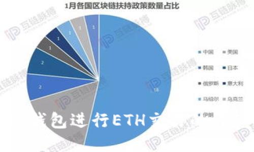 使用TP钱包进行ETH交易的详细指南