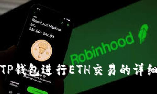 使用TP钱包进行ETH交易的详细指南