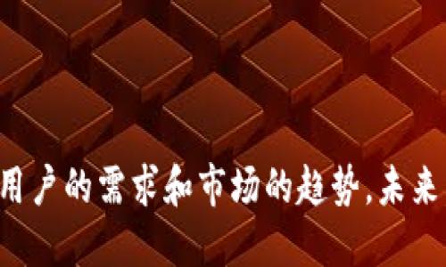   全面解析 MUSD 数字钱包：安全性、功能与未来展望 / 
 guanjianci 数字钱包, MUSD, 加密货币, 区块链技术 /guanjianci 

引言：数字钱包的崛起
在科技迅猛发展的当下，数字钱包逐渐成为人们日常生活中不可或缺的一部分。尤其是在加密货币市场的蓬勃发展背景下，MUSD数字钱包凭借其独特的功能和安全性，获得了越来越多用户的青睐。本文将全面分析MUSD数字钱包的特点、优势以及未来潜力，带领大家深入了解这一数字资产管理工具。

MUSD数字钱包概述
MUSD数字钱包是一款专为管理和交易MUSD（M系统数字货币）而设计的数字钱包。用户通过这款钱包不仅可以方便地储存和管理自己的加密资产，更可轻松参与各种基于区块链的金融活动。这款钱包具备多平台支持，用户可以在手机、平板以及电脑等多种设备上使用，无论身在何处，都能轻松访问自己持有的数字资产。

安全性：MUSD钱包的护航者
在数字货币的世界中，安全性始终是用户最为关注的话题之一。MUSD数字钱包采用了先进的加密技术，确保用户的信息和资产不会泄露。具体而言，该钱包采用多重签名技术，大大提高了资产转移过程中的安全性。此外，用户的私钥可以通过离线存储的方式进行保护，以防黑客攻击和数据泄露的风险。
同时，MUSD数字钱包定期进行安全性审计，确保系统持续保持最佳状态，及时识别和修复潜在的安全隐患。这些措施无疑为用户提供了一个相对安全的交易环境，使用户能够更加安心地进行资产管理。

功能强大：不止于储存
MUSD数字钱包不仅仅是一个简单的加密资产管理工具，它还具备多种实用功能，让用户在使用过程中获得更好的体验。首先，MUSD钱包支持多种数字货币的交换与转换，用户可以在不同的虚拟货币之间进行自由交易。这一功能无疑为用户提供了更大的便利，尤其适合喜欢尝试不同投资组合的用户。
其次，MUSD钱包支持实时的市场行情查询，允许用户随时了解自己资产的市场价值。此外，钱包中的交易记录也被详细保留，用户可以轻松回顾自己以往的交易历史，进行更精准的投资决策。

用户体验：简单易用的界面设计
MUSD数字钱包以用户为中心的设计理念，使得这一工具在界面的友好性和易用性上表现出色。应用程序的布局直观明了，用户即使没有专业的数字货币知识也可以顺利上手。钱包的导航条清晰地列出了功能模块，用户只需点击相关选项即可完成资产的管理与交易。
此外，MUSD钱包还提供了多语言支持，适配不同国家和地区的用户需求，这一点尤其向海外市场扩展的用户体验极具帮助。MUSD团队始终重视用户反馈，并定期更新改善产品，确保能够满足用户日益变化的需求。

社区与支持：与用户共成长
除了在技术与产品上的不断创新，MUSD团队也十分注重与用户之间的互动。通过社交媒体、在线论坛等渠道，团队与用户保持密切联系，及时回应用户的问题与需求。定期举办的在线AMA（问答活动）使得用户可以直接向团队提问，了解到产品发展方向及最新动态。
同时，MUSD还致力于建立一个支持性的用户社区，通过论坛和交流群，用户不仅可以交流使用心得，更可以分享投资经验，互相鼓励，共同学习。这种社区氛围无疑提升了用户的粘性，同时也为MUSD的进一步发展奠定了良好的基础。

未来展望：数字货币的广阔前景
随着加密货币的普及，数字钱包的需求也在快速增长。MUSD数字钱包团队正计划在未来推出更多功能，力求在用户体验与安全性上持续突破。例如，团队正在研发基于区块链技术的智能合约功能，允许用户自主设定资金的使用规则，进一步提升资产的使用灵活性。
随着去中心化金融（DeFi）崛起，MUSD钱包也在探索与其他区块链项目的合作，共同打造一个更加广阔的生态系统。这不仅可以丰富用户的资产种类，也将为用户提供更多投资机遇。

总结
MUSD数字钱包凭借其出色的安全性、多样化的功能与友好的用户体验，已成为数字资产管理领域的一个重要工具。随着数字货币行业的快速发展，MUSD团队也在不断创新与，以回应用户的需求和市场的趋势。未来，随着更多新功能的推出，MUSD数字钱包无疑将在数字货币的世界中占据更加重要的地位。对于广大用户来说，积极探索并使用MUSD钱包，无疑将是迈入新数字经济时代的重要一步。