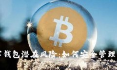 揭示数字钱包潜在风险：如何安全管理虚拟资产