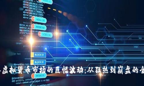 2017年虚拟货币市场的巨幅波动：从狂热到崩盘的全景回顾