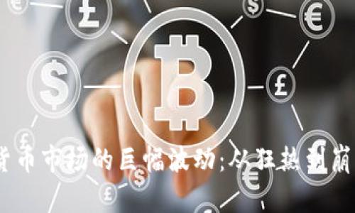 2017年虚拟货币市场的巨幅波动：从狂热到崩盘的全景回顾