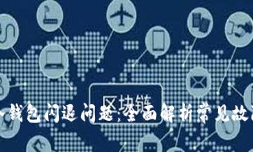 如何解决TP冷钱包闪退问题：全面解析常见故障及解决方案
