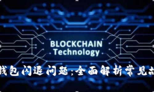 如何解决TP冷钱包闪退问题：全面解析常见故障及解决方案