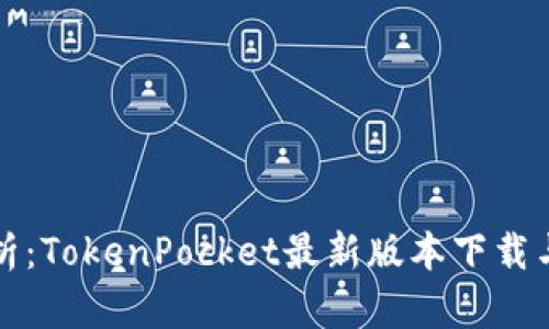 全方位解析：TokenPocket最新版本下载与安装指南