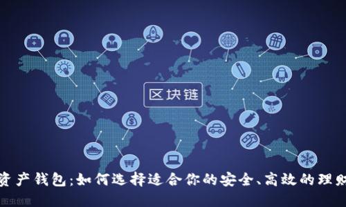 数字资产钱包：如何选择适合你的安全、高效的理财工具