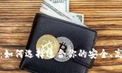 数字资产钱包：如何选择适合你的安全、高效的