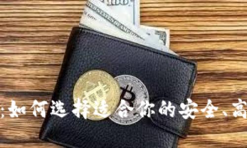 数字资产钱包：如何选择适合你的安全、高效的理财工具
