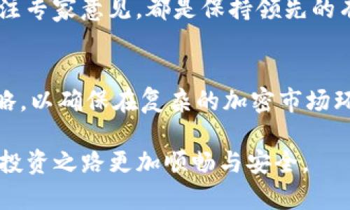    如何判定您的TP观察钱包是否属于您自己？ / 

 guanjianci  TP观察钱包, 加密货币, 材料安全, 数字资产 /guanjianci 

了解TP观察钱包
TP观察钱包，是一种旨在帮助用户管理其加密货币资产的数字工具。与传统的钱包不同，它不仅仅用于存储您的数字资产，还配备了一系列功能，比如实时交易跟踪、市场分析以及安全预警。这种钱包越来越受到加密货币交易者和投资者的欢迎，因为它的设计考虑了用户体验和资产安全。

钱包属于自己的几种确认方式
当我们谈及数字钱包是否属于自己的时候，首先要关注几个关键点：私钥的控制、公式的正确性、交易记录的确立等。通过这些方法，您可以判断TP观察钱包的真实性与归属。

h4私钥控制/h4
在任何加密钱包中，私钥是控制资产的关键。如果您能够独立生成并保管自己的私钥，那么该钱包就可以被视为您自己的。当用户创建TP观察钱包时，一般会提供一个种子短语或一组私钥。这些信息是您进入钱包的“钥匙”，如果您控制着这些信息，那么您就可以放心地认为这是您自己的钱包。

h4查看地址和余额/h4
通过您的TP观察钱包界面，您可以轻松查看钱包地址和持有的资产余额。确保您可以独立在区块链浏览器上验证这些信息，是确保钱包属于您的又一个重要步骤。专业的钱包应用通常会显示您的地址并提供交易历史，便于确认资产的合法性。

h4交易记录/h4
通过区块链技术，所有交易都是透明且可追溯的。您可以在区块链上查找特定地址的历史记录。在TP观察钱包中的所有交易记录都应该与您的操作相匹配。如果您发现大部分交易都与您的实际操作一致，说明该钱包基本上是属于您的。

常见误区与建议
在使用TP观察钱包的过程中，用户可能会遇到一些常见的误区。深入了解这些误区，可以帮助您更好地管理自己的数字资产。

h4不切实际的信任/h4
有些用户在创建钱包后会过于依赖第三方服务，认为他们可以安全管理自己的私钥。然而，真正的安全来自于您自己对私钥的控制。建议您务必确保自己的私钥在以后的操作中保持私密并安全存储，无论是纸质还是数字形式。

h4忽视安全设置/h4
TP观察钱包提供了一些安全设置，比如两步验证和强密码保护。许多用户在创建账户时忽视了这些关键的安全步骤，从而使自己的资产面临风险。确保您根据自身需要合理配置安全设置，能够有效降低被黑客攻击的风险。

数字资产管理的基本策略
除了确保自己的TP观察钱包是属于自己之外，制定一个清晰的数字资产管理策略也是至关重要的。以下是一些建议，以帮助您更好地管理您的数字资产。

h4分散投资/h4
在加密市场，不建议将所有资产投资于一两种加密货币中。分散您的投资组合，确保在市场波动时，损失不会过于严重，能够保障您的整体资产安全。

h4定期审查投资/h4
加密市场变化迅速，因此定期审查您的投资组合是极其重要的。无论是技术分析还是市场趋势，您都应该时刻保持关注，以便及时调整自己的策略，不落于人后。

h4学习与更新/h4
加密货币的发展日新月异，投资者需要不断学习以掌握最新的市场动态和技术分析工具。定期参与网络研讨会、阅读行业报告和关注专家意见，都是保持领先的有效方式。

结语
总之，判断TP观察钱包是否属于自己，关键在于理解私钥控制、检查资产地址及其交易记录。同时，切记制定合理的数字资产管理策略，以确保在复杂的加密市场环境中稳妥行走。通过持续学习和更新，您不仅能够安全管理自己的数字资产，还能在未来的投资中获得更大的收益。

无论未来如何变化，您的安全和资产管理都是永恒的话题。希望以上信息能为您在判断和管理TP观察钱包时提供帮助，让您的加密投资之路更加顺畅与安全。