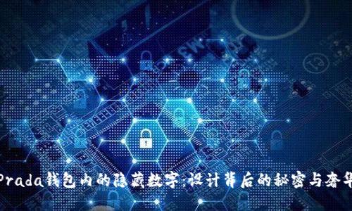 揭秘Prada钱包内的隐藏数字：设计背后的秘密与奢华印记